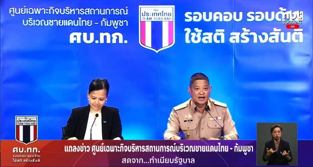 "ศบ.ทก." เผย "กัมพูชา" วางแผนซับซ้อน สร้างสถานการณ์ให้ตึงเครียดจนมีผลกระทบการเมือง
