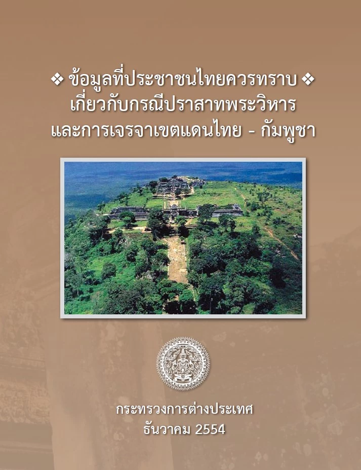 เอกสารแบบชัด แผนที่ \"1:50,000 VS 1:200,000\" ประเด็นสำคัญ ระหว่างสองชาติ \"ไทย-กัมพูชา\"