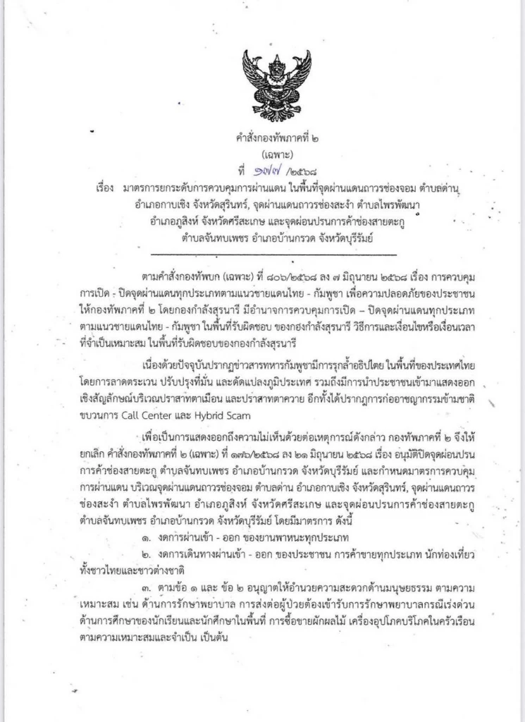 ด่วน! กองทัพสั่งปิดด่านพรึบ ชายแดนไทย-กัมพูชา ห้ามรถ-คน เข้าออก