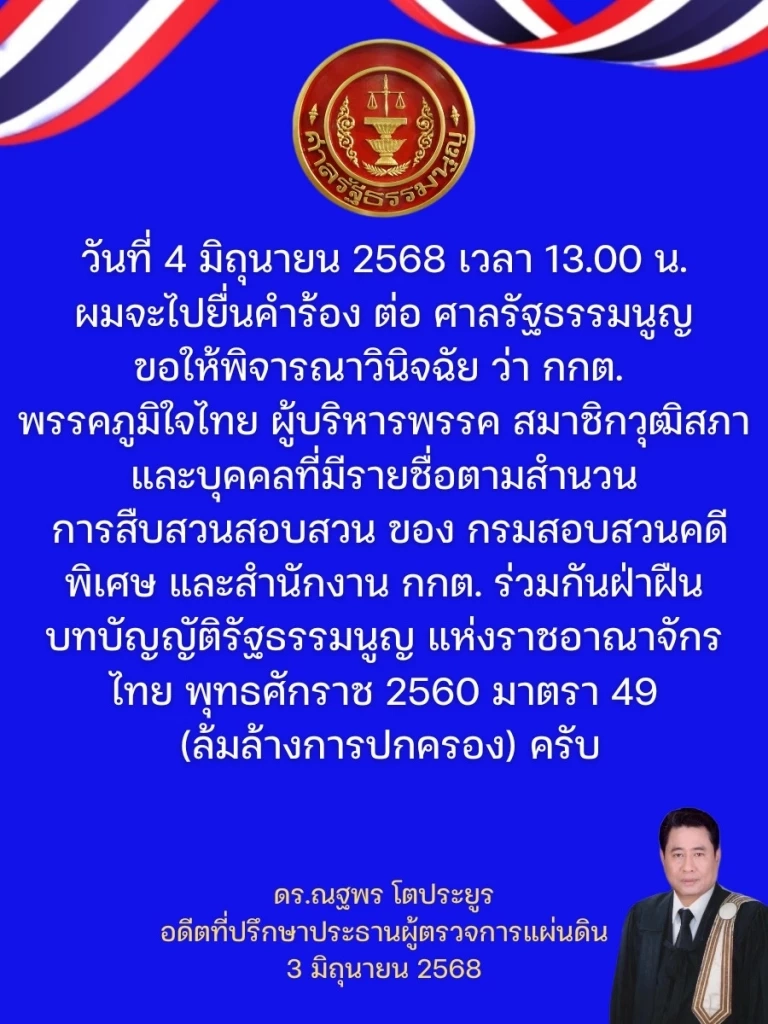 “ณฐพร” เปิดใจ มีใครอยู่เบื้องหลังร้องยุบ"พรรคภูมิใจไทย" หรือไม่?