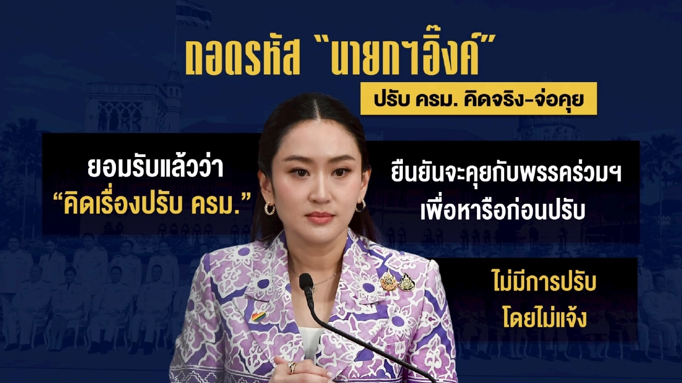 ถอดรหัส "นายกฯ อิ๊งค์" ปรับ ครม. กับท่าที "พรรคภูมิใจไทย"