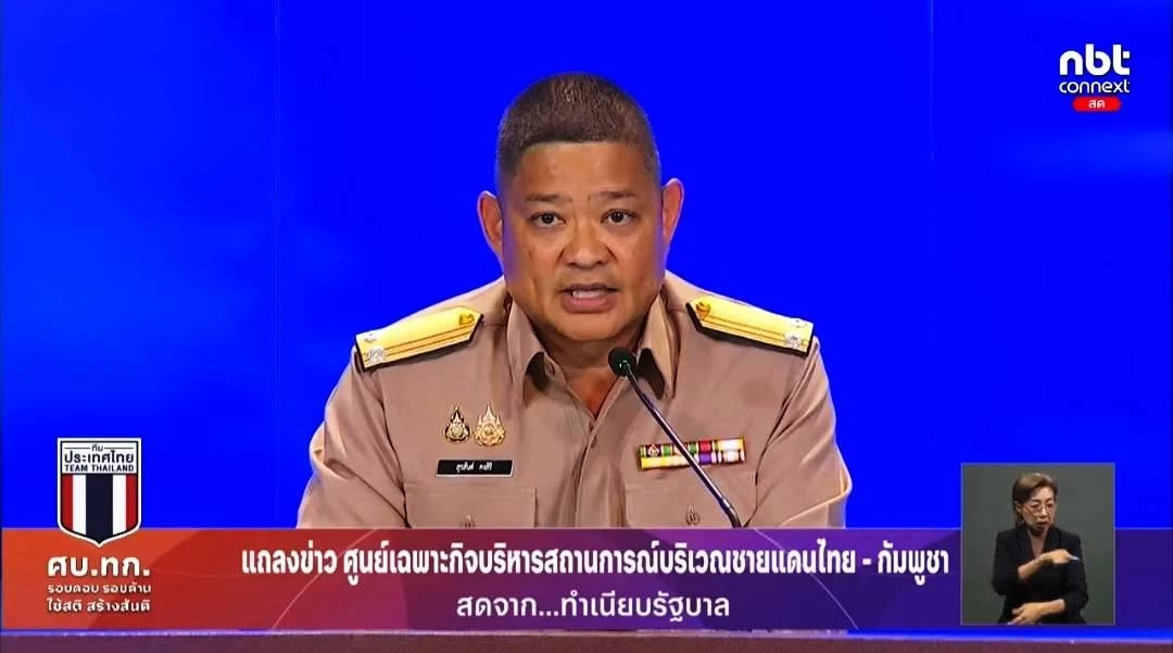 "ศบ.ทก." เผย "กัมพูชา" วางแผนซับซ้อน สร้างสถานการณ์ให้ตึงเครียดจนมีผลกระทบการเมือง