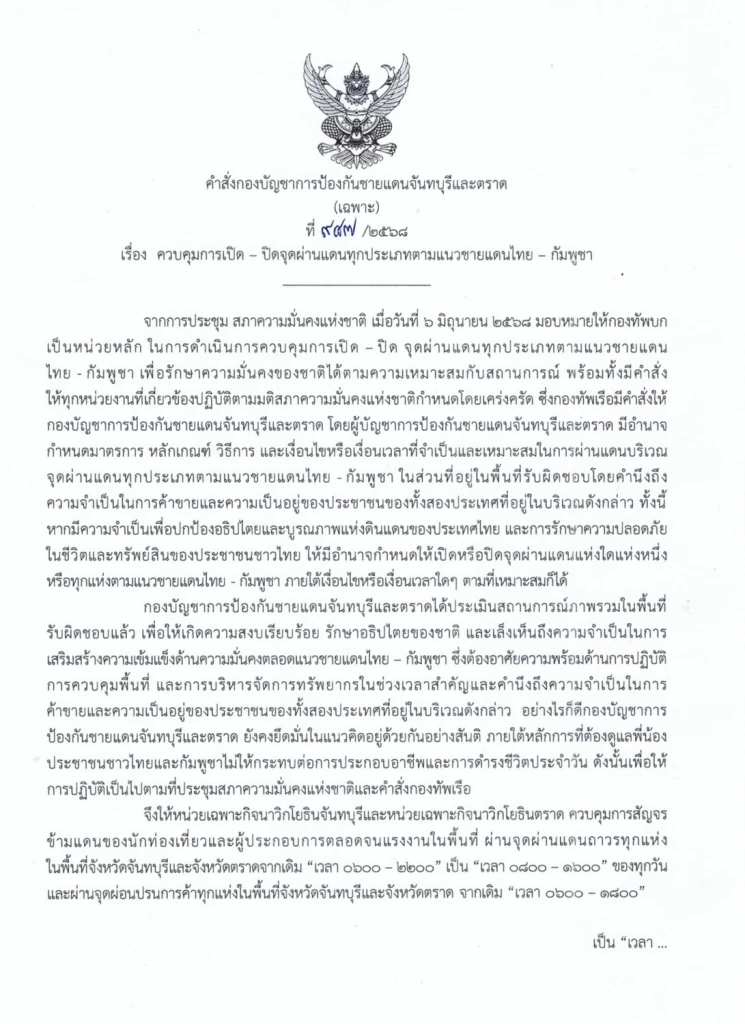 คำสั่งเปิด-ปิด ด่านถาวร-จุดผ่อนปรนการค้า ชายแดนจันทบุรีและตราด