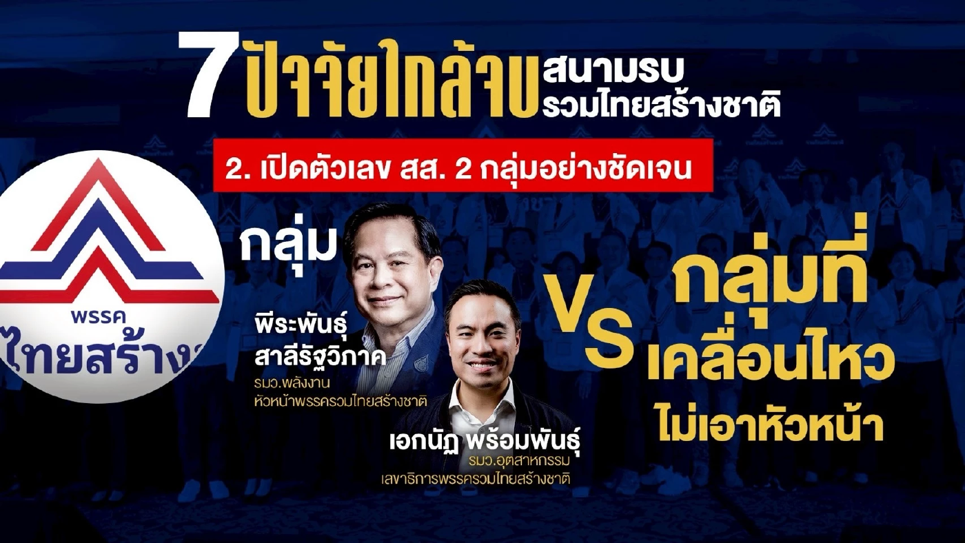 \"7 ปัจจัย\" ใกล้จบ สนามรบ \"รวมไทยสร้างชาติ\"