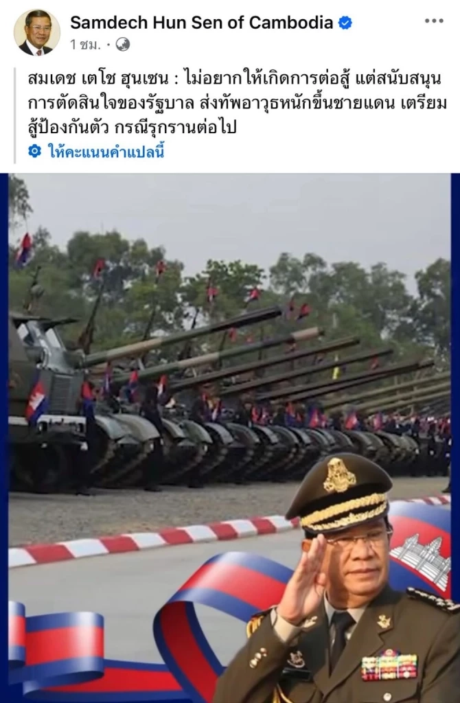 เจาะเฟซบุ๊ก “ฮุนเซน” เครื่องมือเล่นเกมปั่นกระแสไทย-กัมพูชา