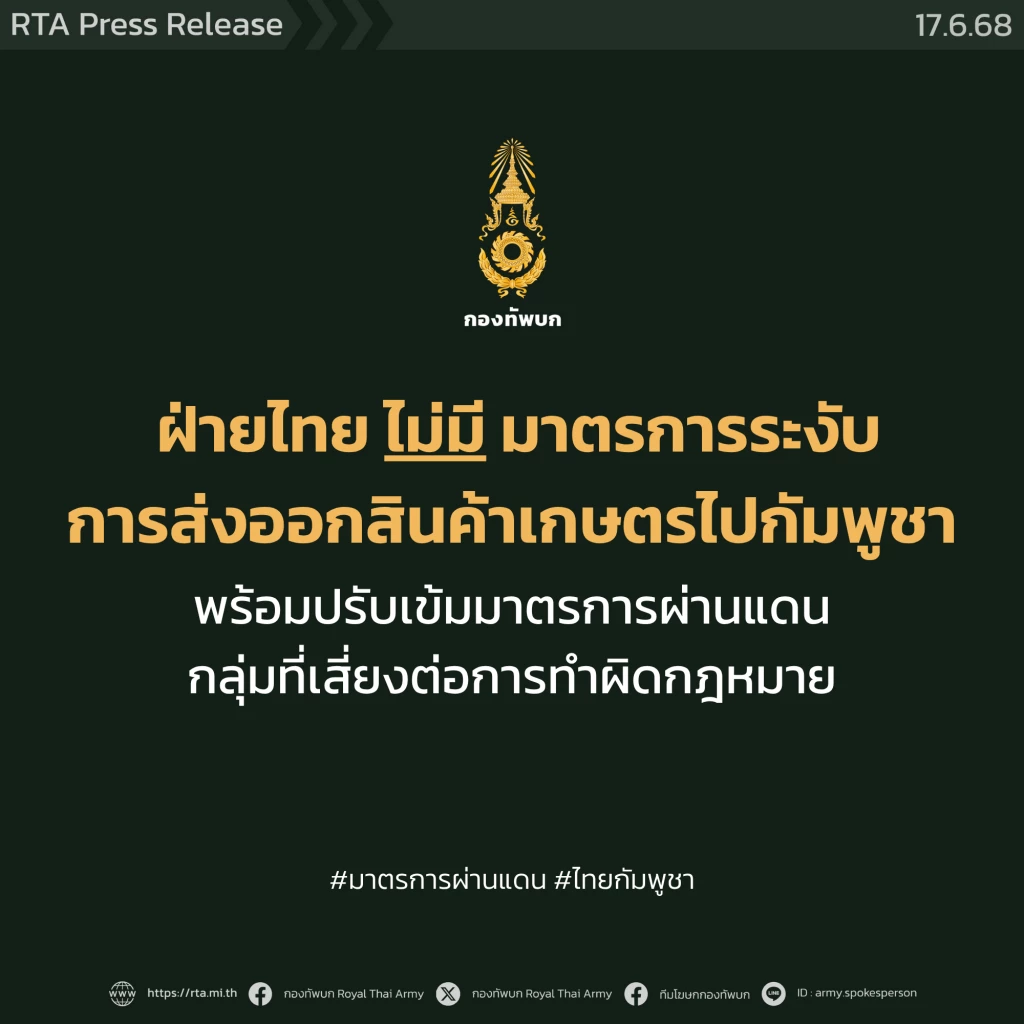 \"กองทัพบก\" ยืนยัน ฝ่ายไทยไม่มีมาตรการควบคุมการส่งออก \"สินค้าเกษตร\" ไป \"กัมพูชา\"