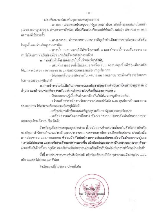 "ภูเก็ต" แถลงการณ์ ยกระดับมาตรการความปลอดภัยสูงสุด หลังเกิดเหตุซุกบึ้ม