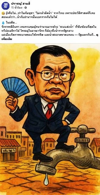 กล้าตัดน้ำไหม! ทำไม "กัมพูชา" ไม่กล้าตัดน้ำจากไทย ชี้ "กัมพูชา" พึ่งพาน้ำจาก "ประเทศไทย" เกือบทั้งหมด