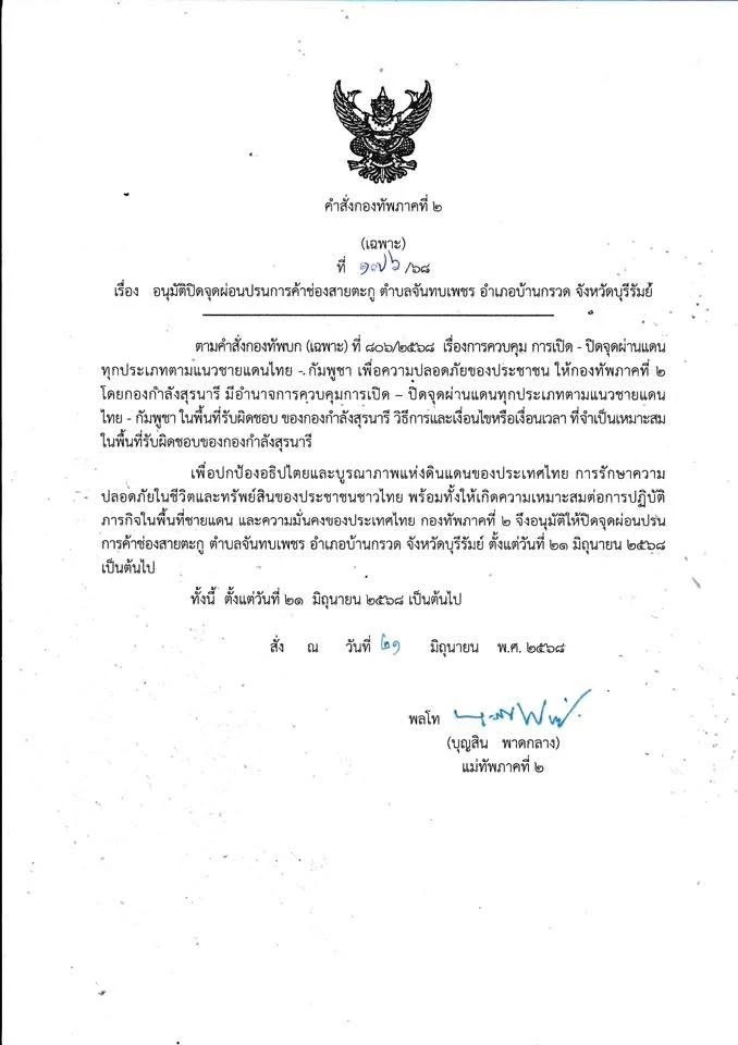 ด่วน! พล.ท.บุญสิน พาดกลาง แม่ทัพภาค 2 ประเดิมปิดด่านช่องสายตะกู