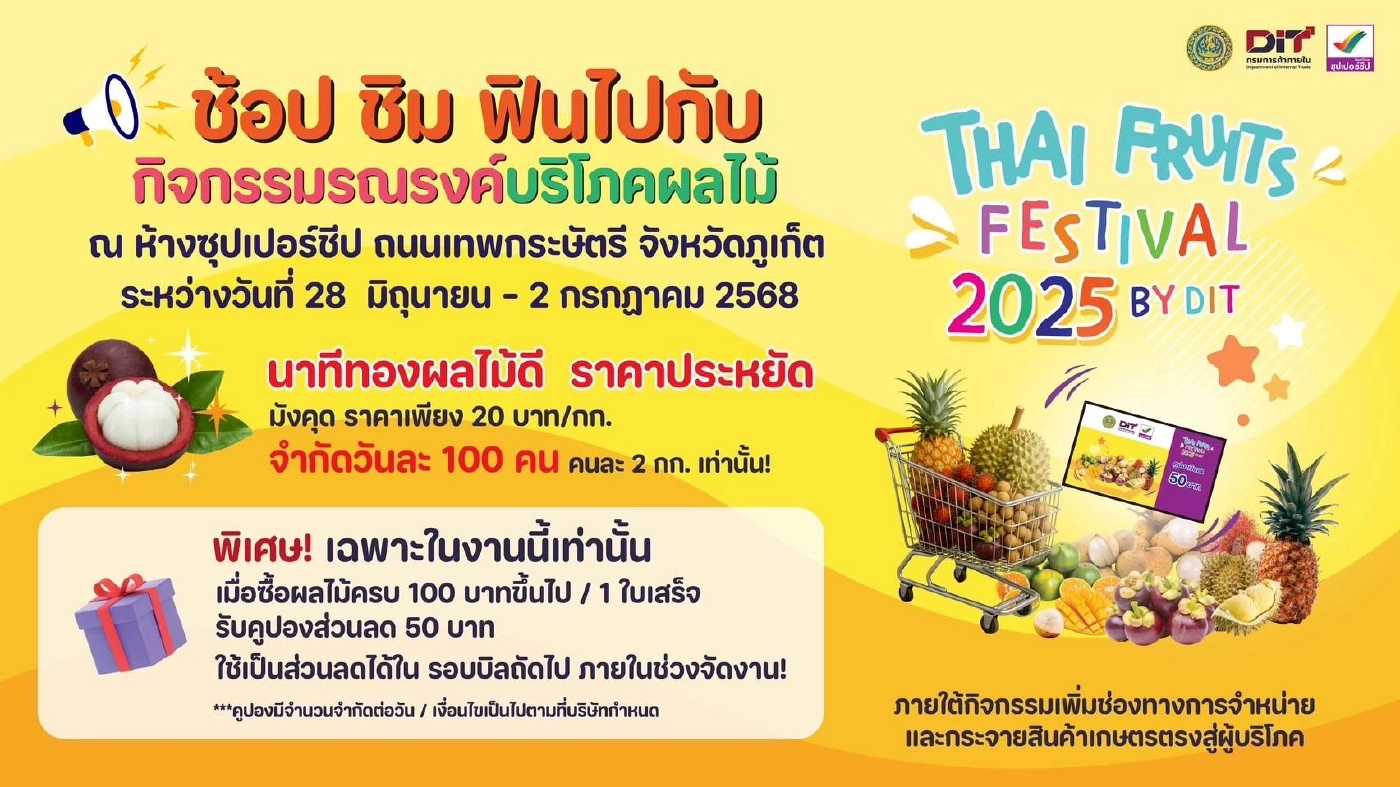 พณ.จัด Thai Fruits Festival 2025 กลางงาน Phuket City PRIDE ภูเก็ต