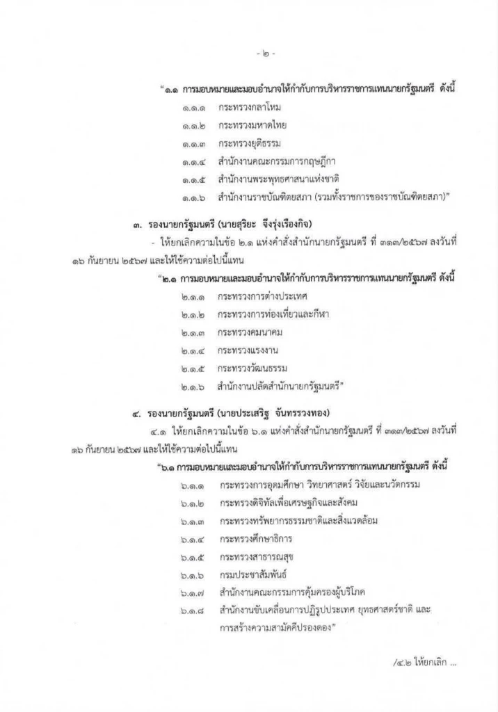 "นายกอิ๊งค์" แบ่งงานรองนายกฯ ใหม่ "บิ๊กอ้วน" คุม มหาดไทย-กลาโหม