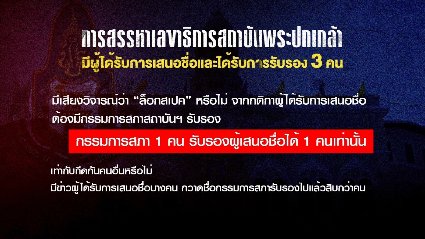 รศ.ดร.อิสระ แบเบอร์นั่งเลขาธิการสถาบันพระปกเกล้า เสียงท่วมท้น