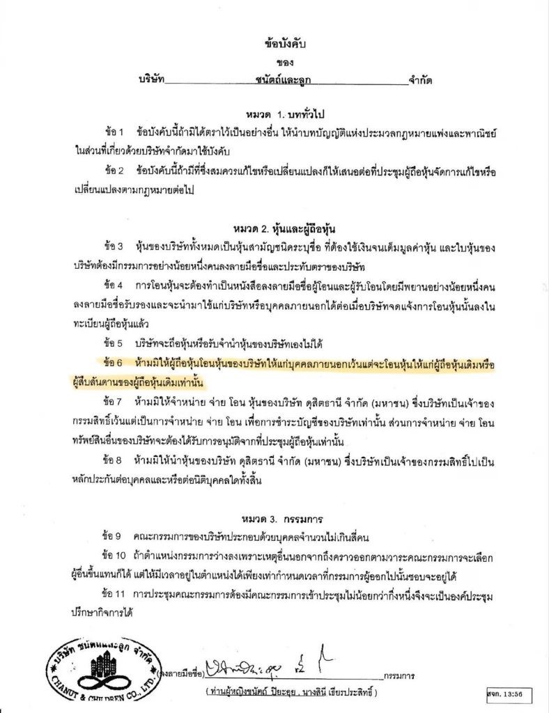 เปิดเอกสาร “ภรรยาพีระพันธุ์” โอนหุ้น เสี่ยงคุณสมบัติ รมต.?