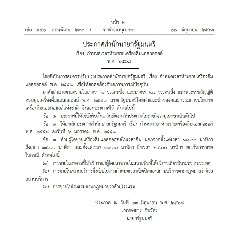 คลอดประกาศสำนักนายกฯ กำหนดเวลา ห้ามขาย"เครื่องดื่มแอลกอฮอล์" และบนทางรถไฟ