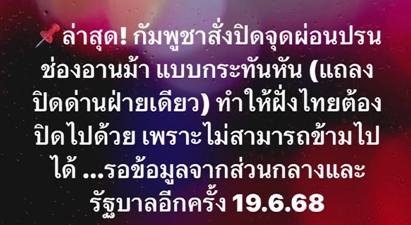"กัมพูชา" สั่งปิดจุดผ่อนปรน "ช่องอานม้า" อุบลราชธานี กะทันหัน ทหารฝั่งไทย ต้องปิดตามไปด้วย