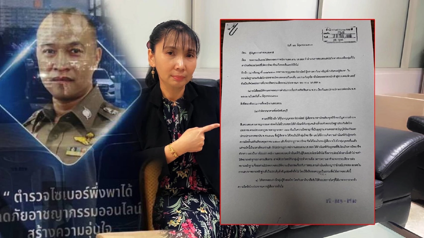 "อัยการดาว" ร้อง 18 ประเด็นให้ "ผบ.ตร." ตรวจสอบ "ตร.ไซเบอร์" ส่อช่วย "แก๊งคอลเซ็นเตอร์"