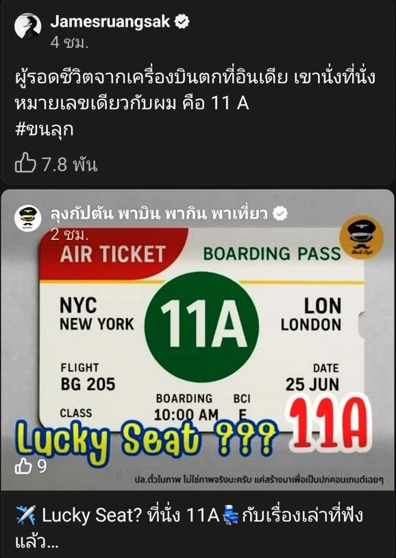 ขนลุกซู่! "เจมส์ เรืองศักดิ์" เผย ผู้รอดชีวิต "เครื่องบินอินเดียตก" นั่งเลขที่เดียวกับผม