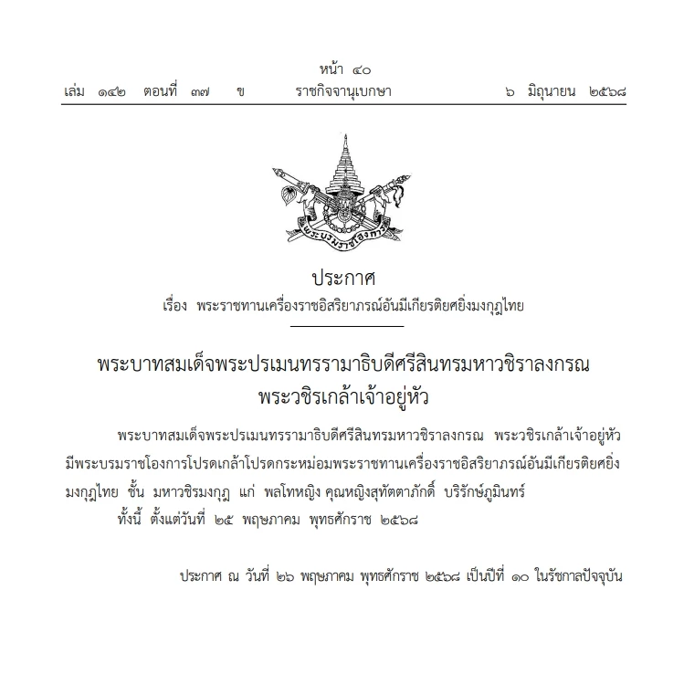 โปรดเกล้าฯพระราชทาน\"เหรียญราชรุจิทอง\"แก่\"เจ้าคุณพระสินีนาถ พิลาสกัลยาณี\"