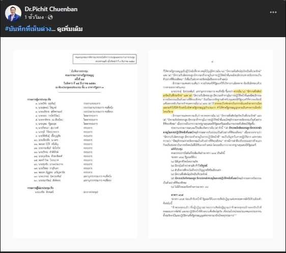 “พิชิต ชื่นบาน” มองมุมต่าง ปมจริยธรรม เครื่องมือทำลายทางการเมือง