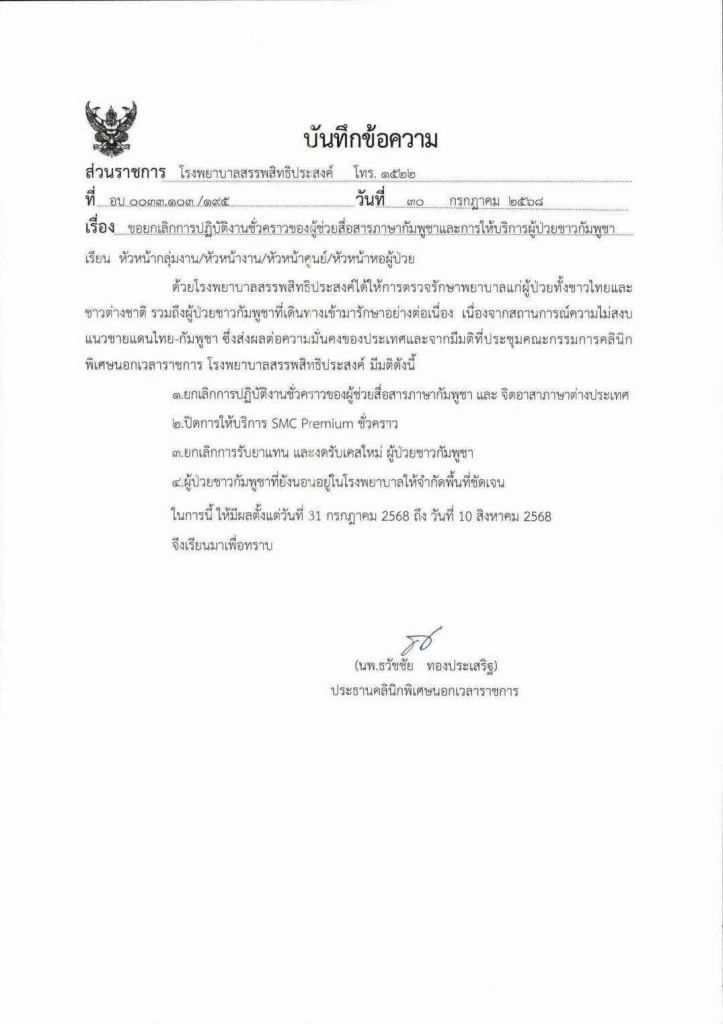 รพ.สรรพสิทธิประสงค์ จ.อุบลฯ งดรับเคสใหม่ผู้ป่วยชาวกัมพูชา