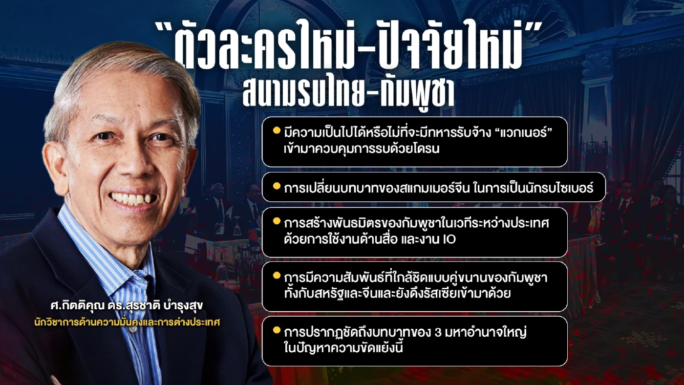 อ.สุรชาติ ตั้งคำถามบทบาท 3 ประเทศมหาอำนาจ ต่อสนามรบไทย-กัมพูชา