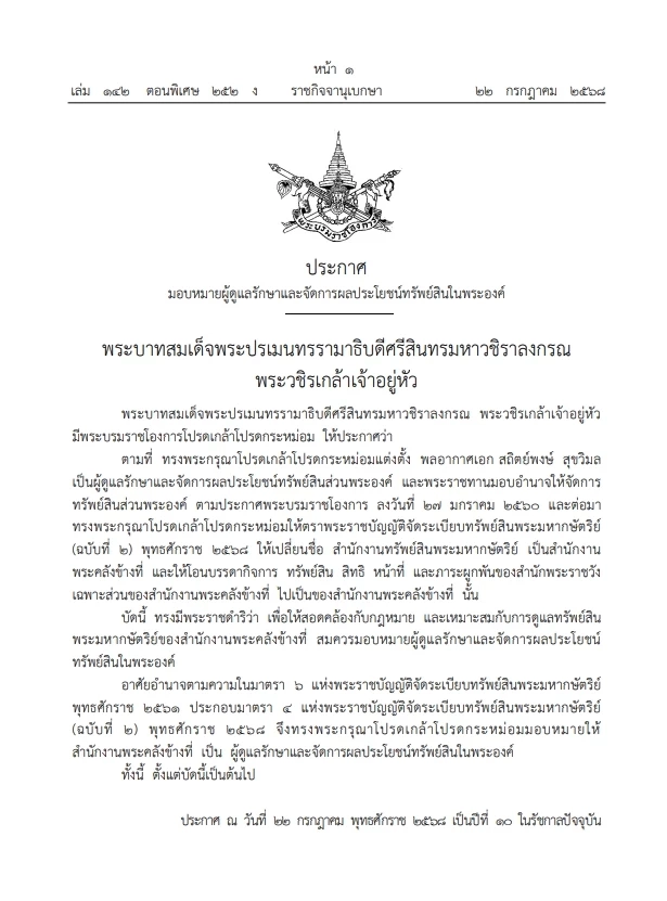 โปรดเกล้าฯ "สำนักงานพระคลังข้างที่" ดูแลรักษาและจัดการผลประโยชน์"ทรัพย์สินในพระองค์"