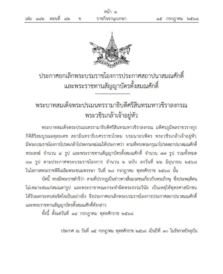 มีพระบรมราชโองการ ประกาศยกเลิกสถาปนาสมณศักดิ์พระ 81 รูป