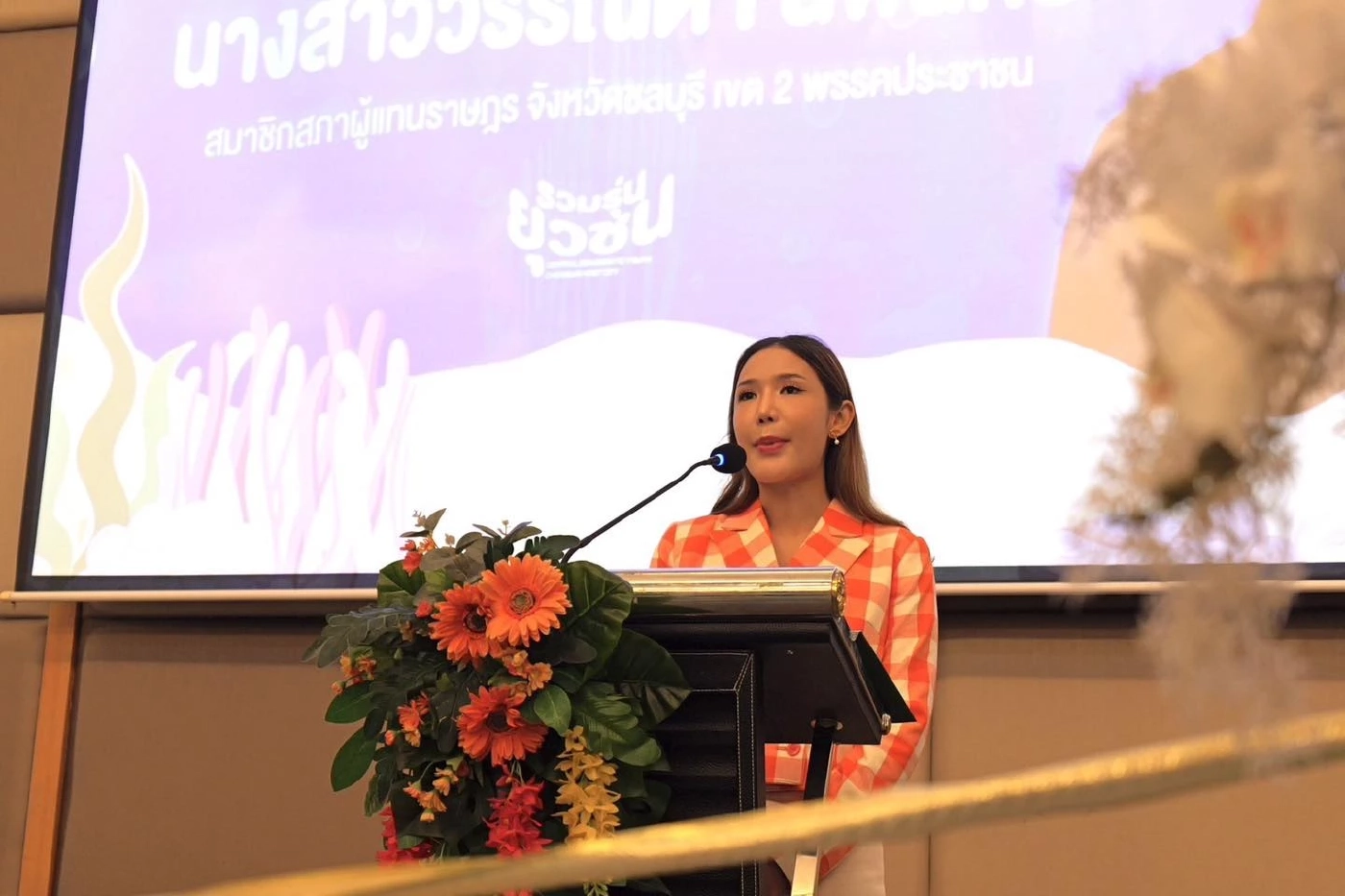 นางสาววรรณิดา นพสิทธิ์ สมาชิกสภาผู้แทนราษฎร จังหวัดชลบุรี เขต 2 พรรคประชาชน