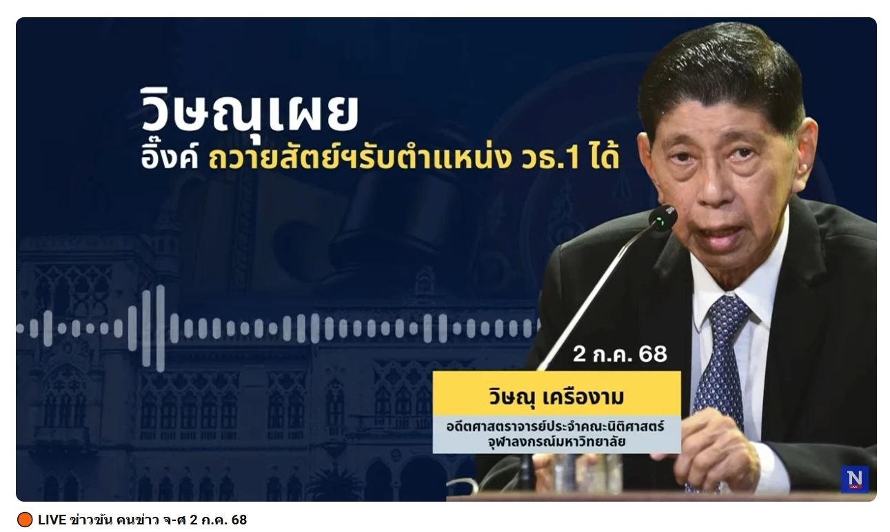 “วิษณุ” ยืนยัน “แพทองธาร” เข้าถวายสัตย์ฯ ในวันพรุ่งนี้ได้