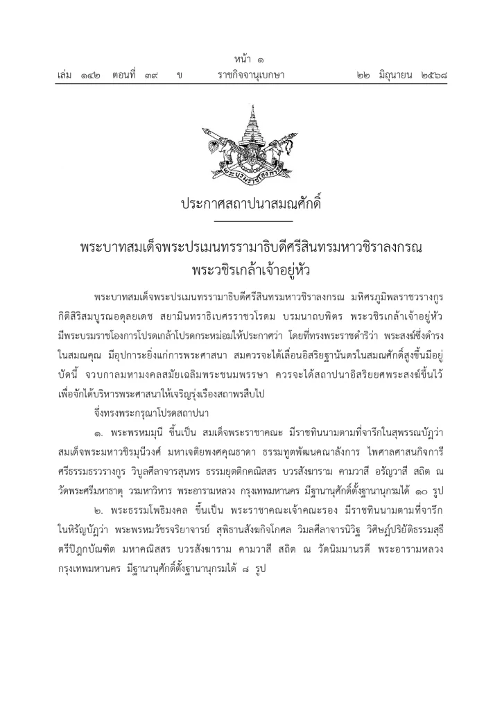 มีพระบรมราชโองการ ประกาศยกเลิกสถาปนาสมณศักดิ์พระ 81 รูป