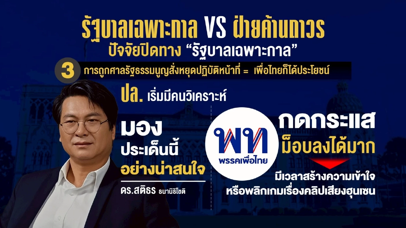 รัฐบาลเฉพาะกาล VS ฝ่ายค้านถาวร กับฉากทัศน์ อะไรจะเกิดก่อนกัน