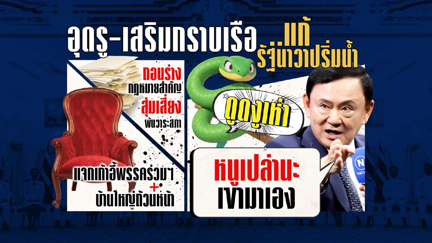 อุปสรรค-น้ำหนักเกิน! เสี่ยงจมรัฐนาวา “พรรคเพื่อไทย” ถึงฝั่งไหม?