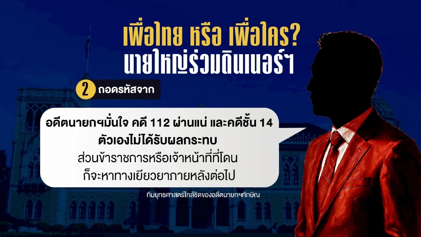 เพื่อไทย หรือ เพื่อใคร? นายใหญ่ร่วมดินเนอร์ฯ พรรคร่วมรัฐบาล