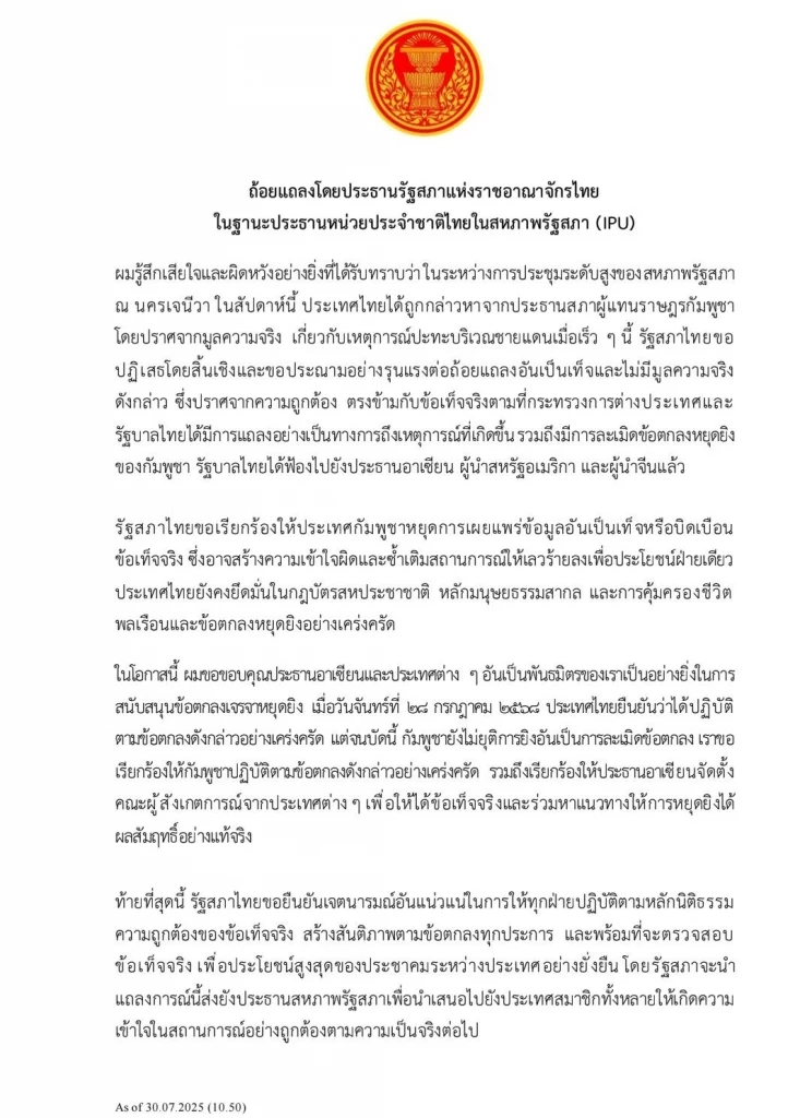 “วันนอร์” โต้ประธานสภากัมพูชากล่าวหาไทยด้วยความเท็จบนเวที IPU