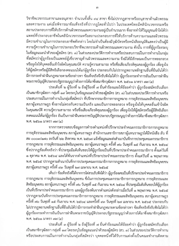 ด่วน! เปิดคำวินิจฉัย "กกต." เชือด "หมอเกศ" ฉบับเต็ม 13 หน้า ส่งศาลฏีกาฯ สั่งเพิกถอนสิทธิ "สว."