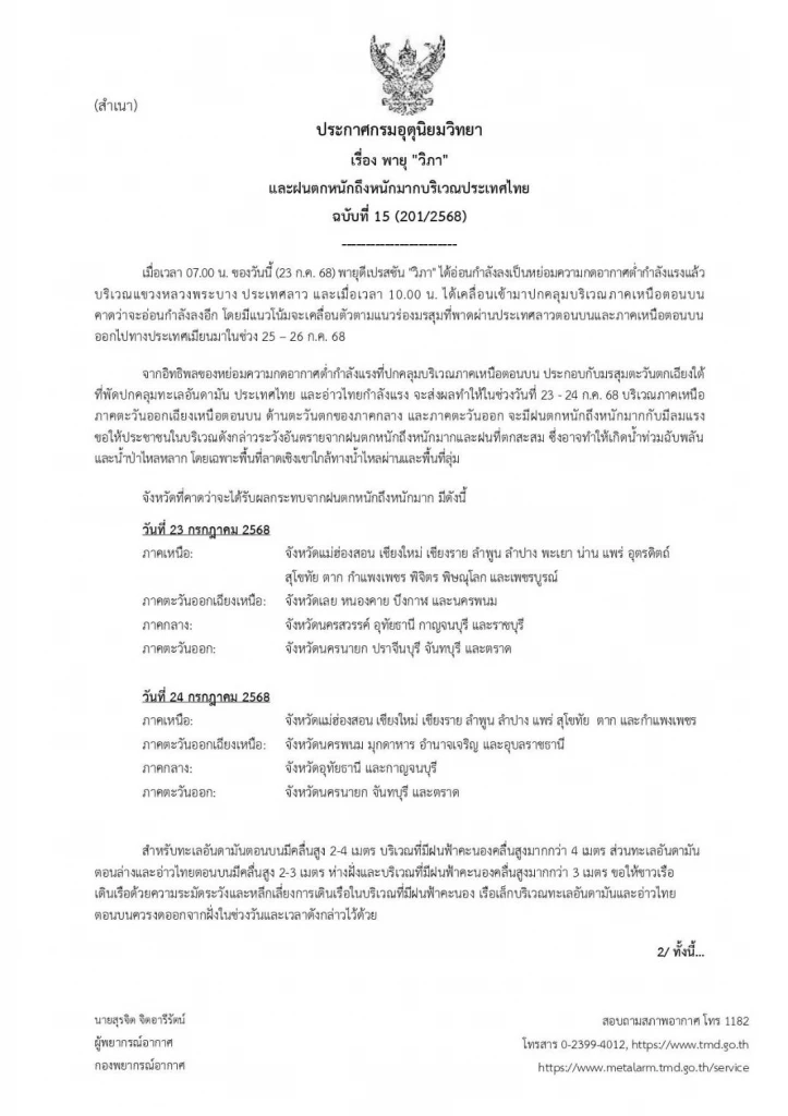 ล่าสุด "พายุวิภา" อ่อนกำลังลงที่ "ประเทศลาว"