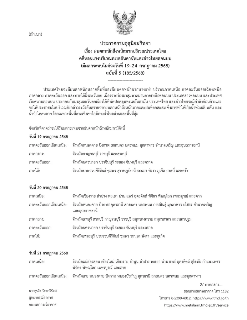 อัปเดตเส้นทาง “พายุโซนร้อนวิภา” เตือน ฉ.5 ไทยฝนตกหนักถึงหนักมาก