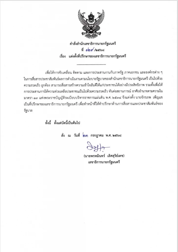 แต่งตั้ง “จักรภพ” ทำหน้าที่ให้คำปรึกษาทีมโทรโข่งรัฐบาล