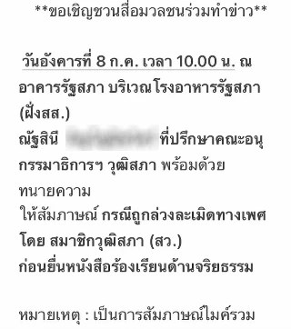 ใครกันนะ? สาวที่ปรึกษา กมธ.ถูก สว.ล่วงละเมิด นัดสื่อแฉที่สภา
