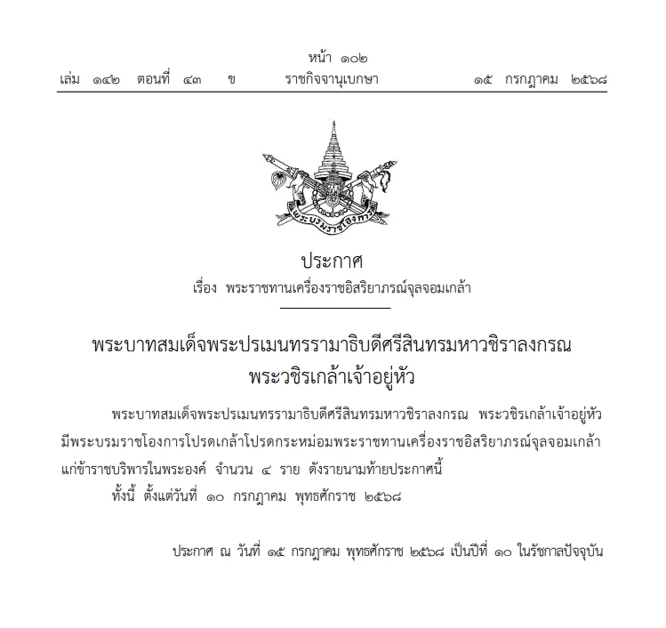 โปรดเกล้าฯ\" พระราชทานเครื่องราชฯ จุลจอมเกล้า\" ข้าราชบริพารในพระองค์\" พร้อมฝ่ายหน้า