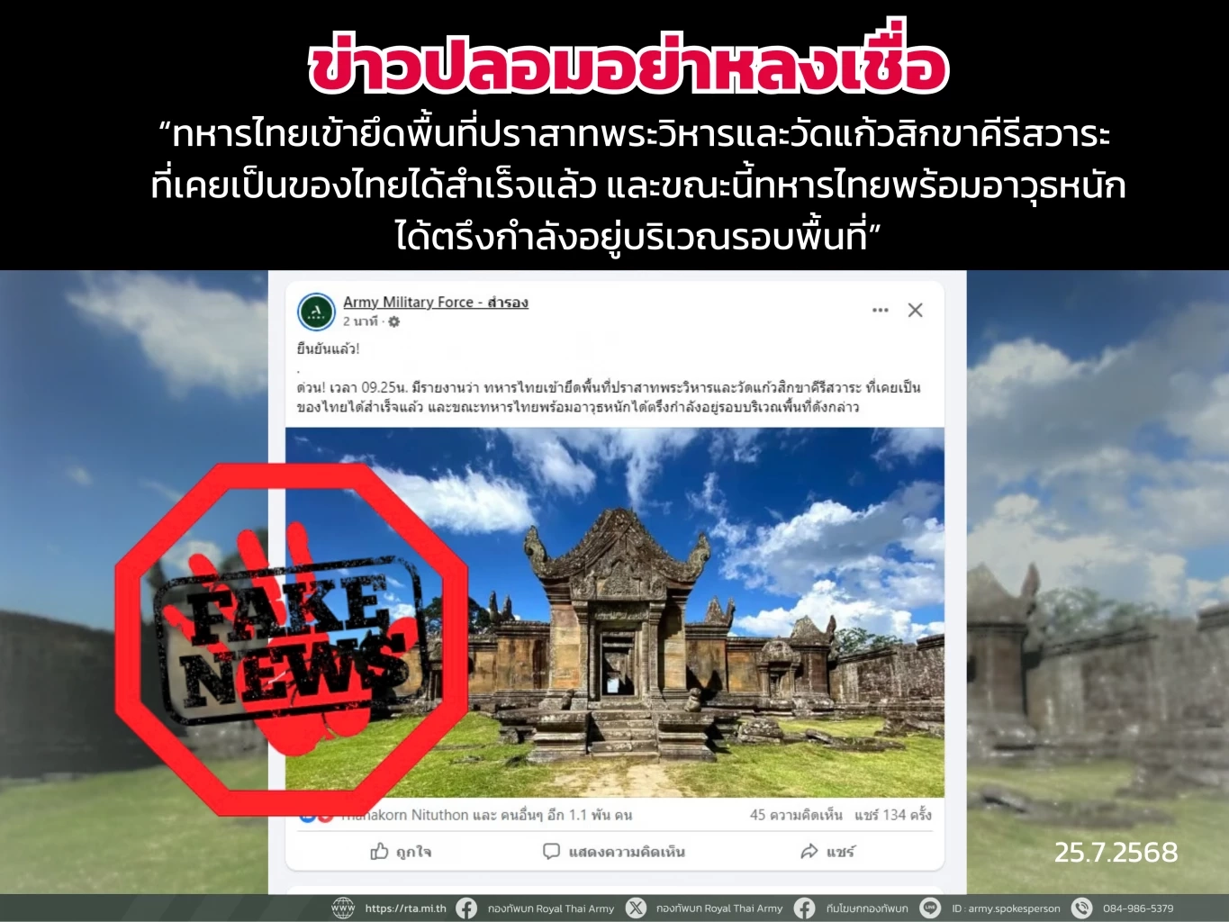 กองทัพบก ชี้แจงข่าว “ทหารไทยยึดปราสาทพระวิหาร” เป็นข่าวปลอม!