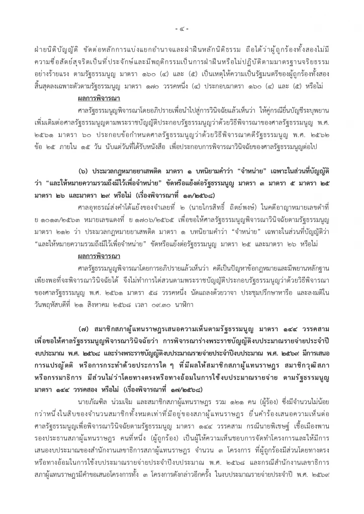 ลุ้น! ศาลรธน. นัดชี้ชะตา “พิเชษฐ์” 1 ส.ค.68 ปมแปรงบประมาณ 69