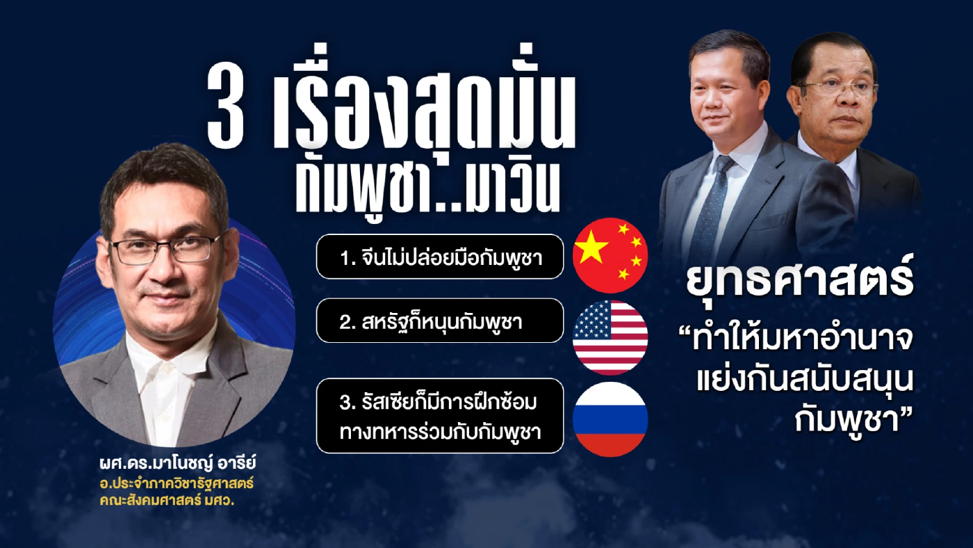 เปิด “ยุทธศาสตร์ 5 เหลี่ยม” ดึงมหาอำนาจแย่งหนุน \"กัมพูชา\"