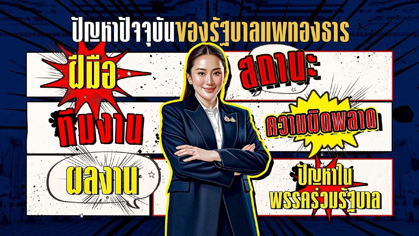 อุปสรรค-น้ำหนักเกิน! เสี่ยงจมรัฐนาวา “พรรคเพื่อไทย” ถึงฝั่งไหม?