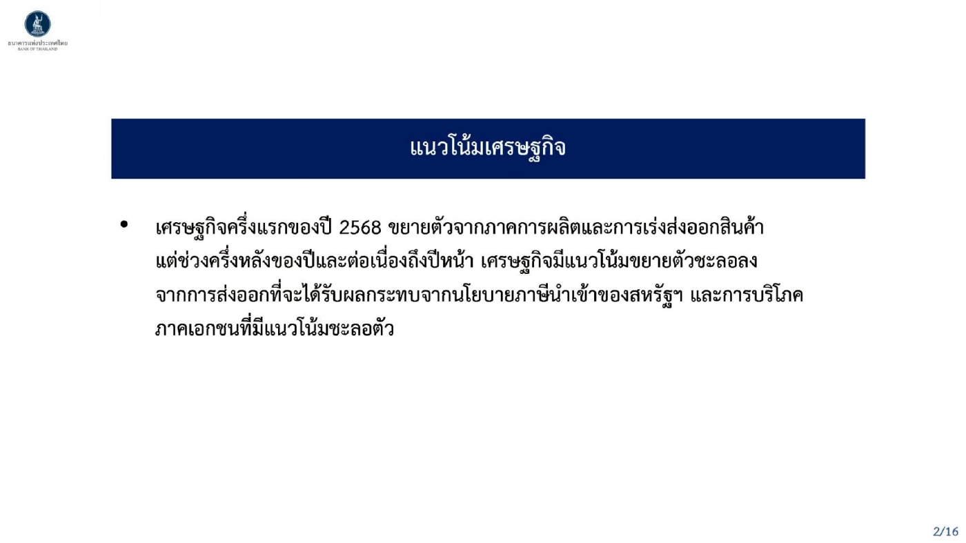 ภาษีทรัมป์ทุบเศรษฐกิจไทยโตต่ำกว่า 2% ลากยาวปีครึ่ง ฉุดส่งออกวูบ