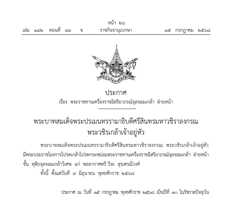 โปรดเกล้าฯ \"เครื่องราชฯจุลจอมเกล้า\" และเครื่องราชฯหลายชั้นตรา 490 ราย