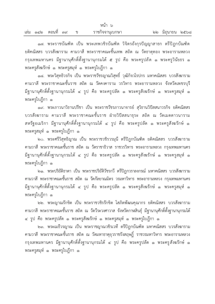 มีพระบรมราชโองการ ประกาศยกเลิกสถาปนาสมณศักดิ์พระ 81 รูป