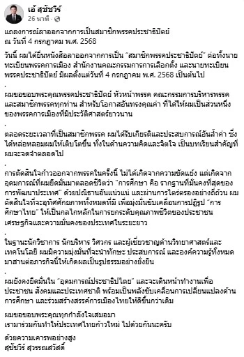 ดร.เอ้ แถลงการณ์ลาออก ปชป. ยืนยันไม่ได้มีความขัดแย้งกับพรรค
