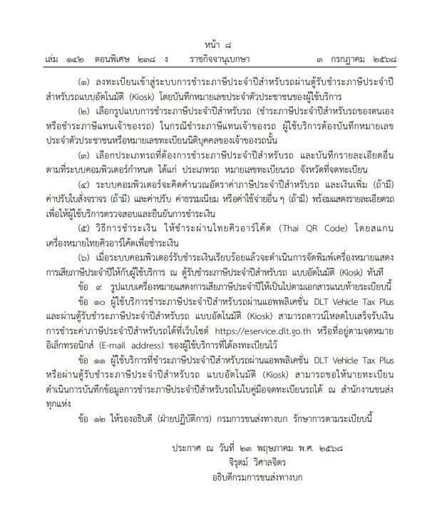 ระเบียบใหม่ \"ชำระภาษีรถยนต์\" ผ่านแอพพลิเคชั่น และ\"ตู้ชำระภาษีอัตโนมัติ\"