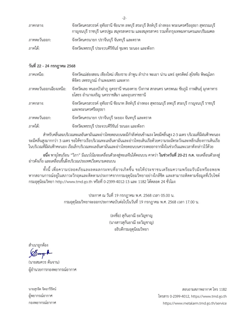 อัปเดตเส้นทาง “พายุโซนร้อนวิภา” เตือน ฉ.5 ไทยฝนตกหนักถึงหนักมาก